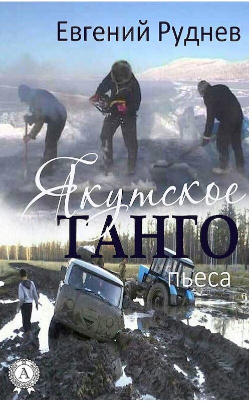 Обложка книги «Якутское танго. (Пьеса)» автора Евгеного Руднева.