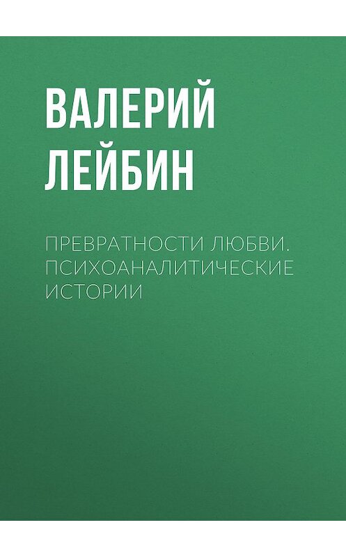 Обложка книги «Превратности любви. Психоаналитические истории» автора Валерия Лейбина издание 2011 года. ISBN 9785893533477.