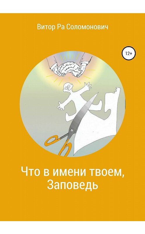 Обложка книги «Что в имени твоем, Заповедь» автора Виктора Ры Соломоновича издание 2020 года.