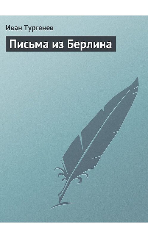 Обложка книги «Письма из Берлина» автора Ивана Тургенева.