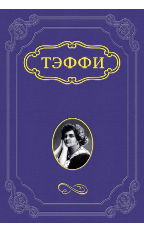 Обложка книги «Пасхальный рассказ» автора Надежды Тэффи.