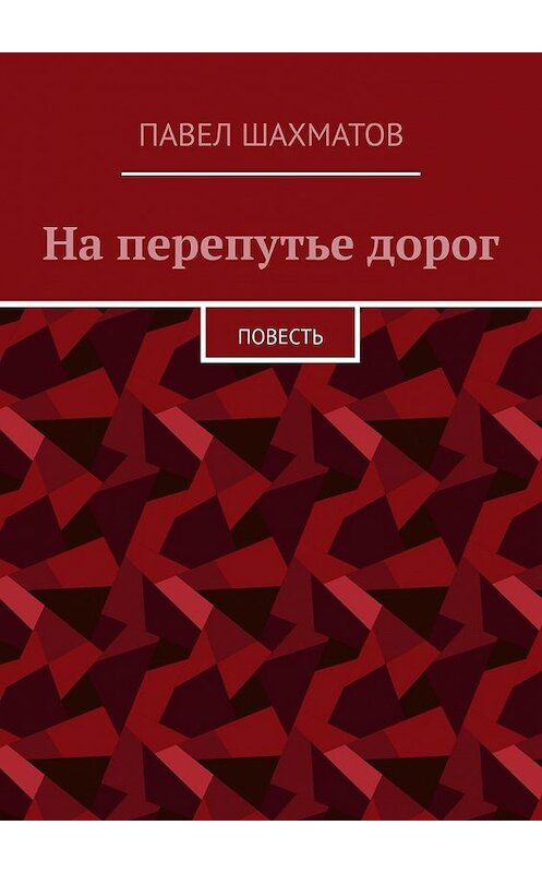 Обложка книги «На перепутье дорог. Повесть» автора Павела Шахматова. ISBN 9785449617507.