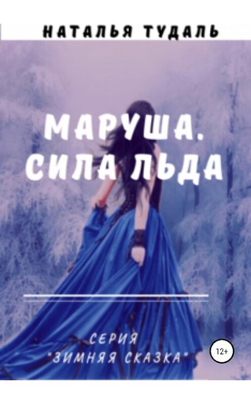 Обложка книги «Маруша. Сила льда» автора Натальи Тудали издание 2019 года.