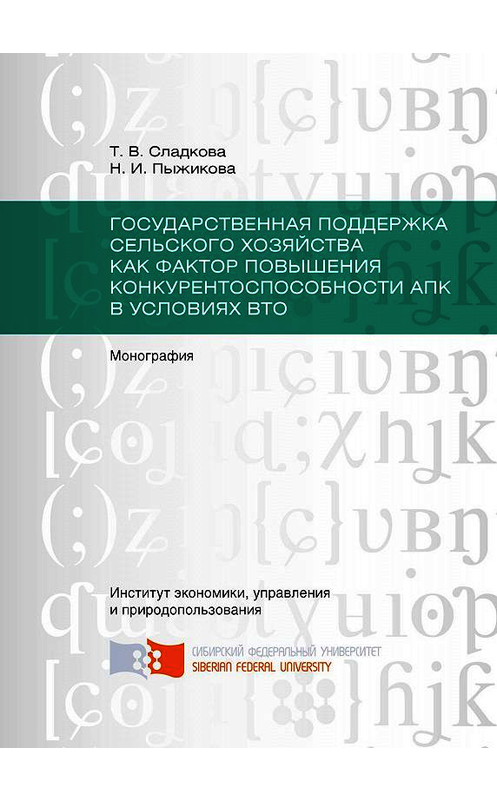 Обложка книги «Государственная поддержка сельского хозяйства как фактор повышения конкурентоспособности АПК в условиях ВТО» автора . ISBN 9785763834468.