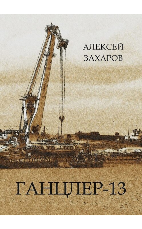 Обложка книги «Ганцлер-13» автора Алексея Захарова. ISBN 9785449044617.