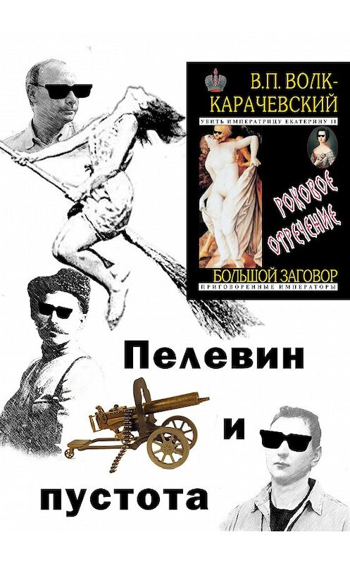 Обложка книги «Пелевин и пустота. Роковое отречение» автора В. Волк-Карачевския издание 2018 года. ISBN 9785905748011.