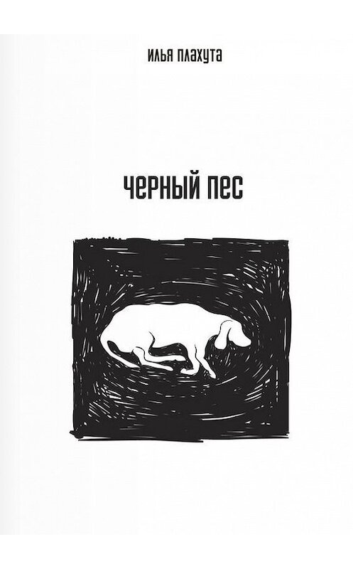 Обложка книги «Черный Пес» автора Ильи Плахуты. ISBN 9785447407759.