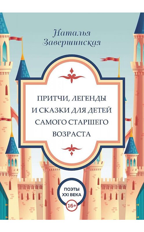 Обложка книги «Притчи, легенды и сказки для детей самого старшего возраста» автора Натальи Завершинская. ISBN 9785907254428.