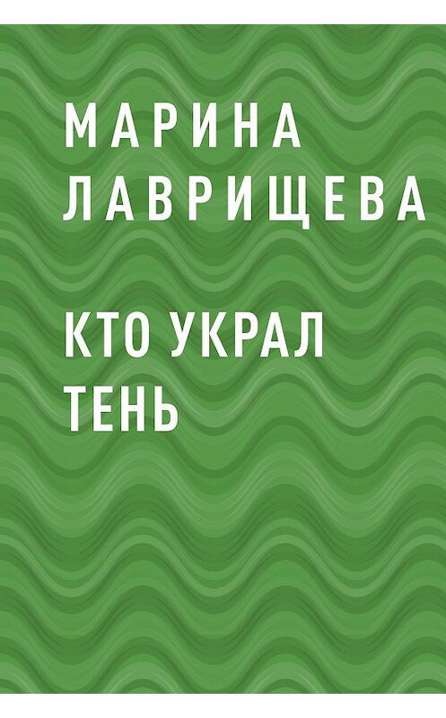 Обложка книги «Кто украл тень» автора Мариной Лаврищевы.
