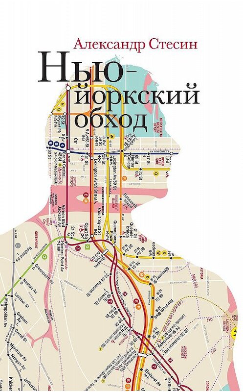Обложка книги «Нью-йоркский обход» автора Александра Стесина издание 2019 года. ISBN 9785444810996.