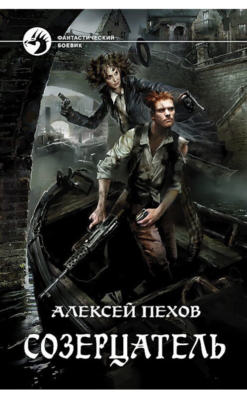 Обложка книги «Созерцатель» автора Алексея Пехова издание 2016 года. ISBN 9785992223101.
