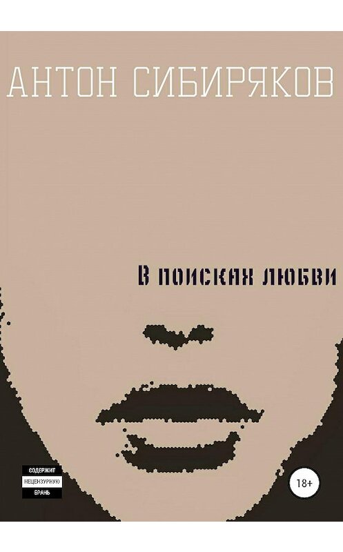 Обложка книги «В поисках любви» автора Антона Сибирякова издание 2020 года.