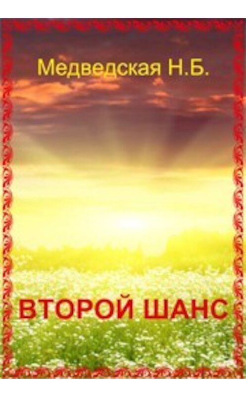 Обложка книги «Второй шанс» автора Натальи Медведская.