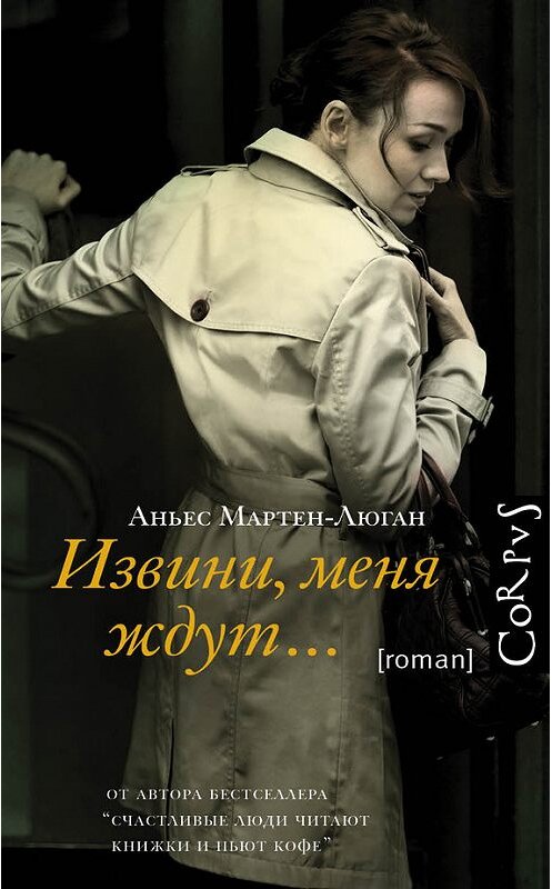 Обложка книги «Извини, меня ждут…» автора Аньеса Мартен-Люгана издание 2017 года. ISBN 9785170981984.