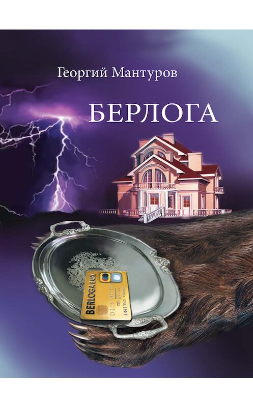 Обложка книги «Берлога. Большой бизнес. Большие деньги. Большая любовь» автора Георгия Мантурова издание 2012 года. ISBN 9785779323307.