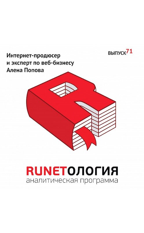 Обложка аудиокниги «Интернет-продюсер и эксперт по веб-бизнесу Алена Попова» автора Максима Спиридонова.