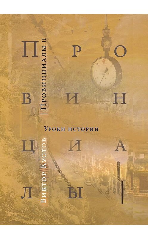 Обложка книги «Провинциалы. Книга 2. Уроки истории» автора Виктора Кустова издание 2018 года.