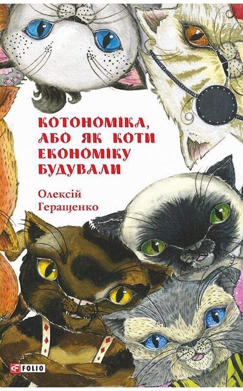 Обложка книги «Котономіка, або Як коти економіку будували» автора Алексей Геращенко издание 2020 года.