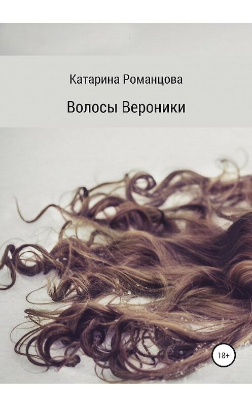 Обложка книги «Волосы Вероники» автора Катариной Романцовы издание 2020 года.