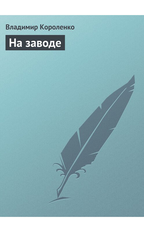 Обложка книги «На заводе» автора Владимир Короленко.