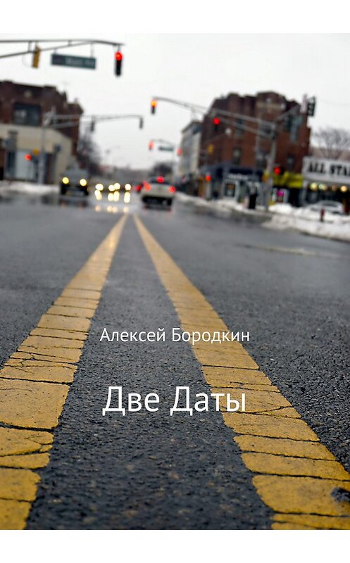 Обложка книги «Две даты» автора Алексея Бородкина издание 2018 года.