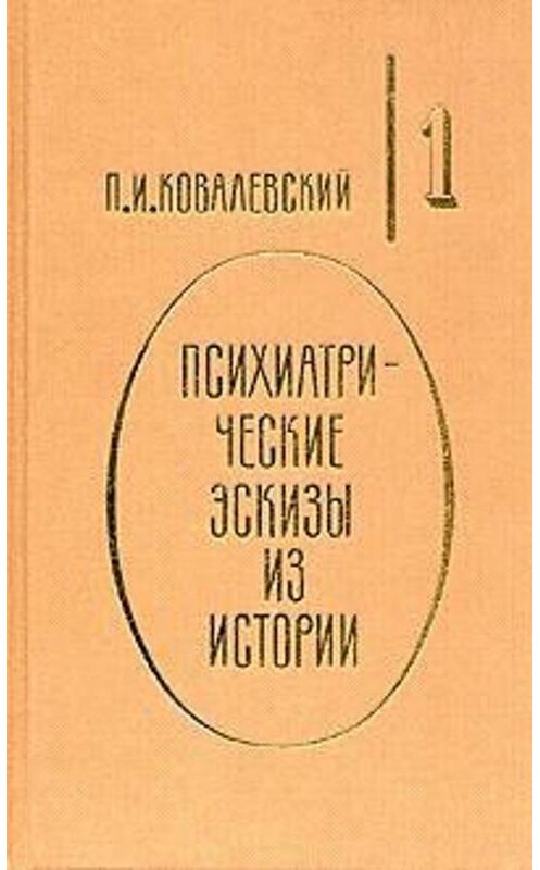 Обложка книги «Иоанн Грозный» автора Павела Ковалевския издание 1995 года. ISBN 5300000957.