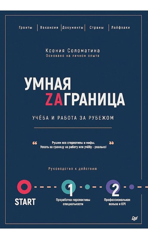 Обложка книги «Умная Zаграница. Учеба и работа за рубежом» автора Ксении Соломатины издание 2019 года. ISBN 9785446110964.