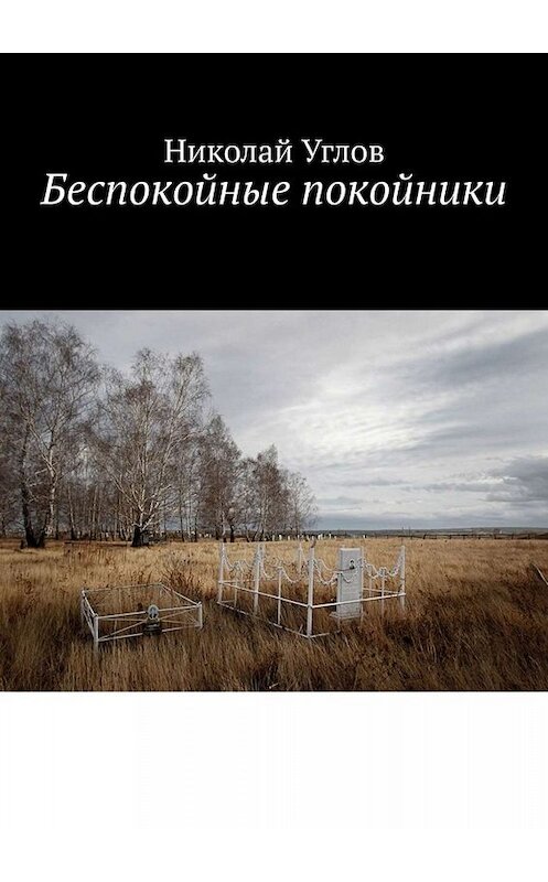 Обложка книги «Беспокойные покойники» автора Николая Углова. ISBN 9785449805423.