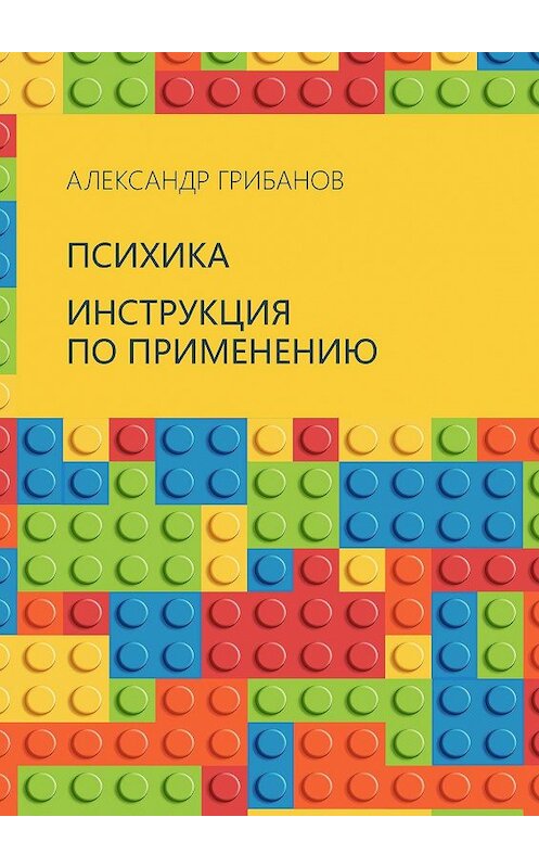 Обложка книги «Психика. Инструкция по применению» автора Александра Грибанова. ISBN 9785448301872.