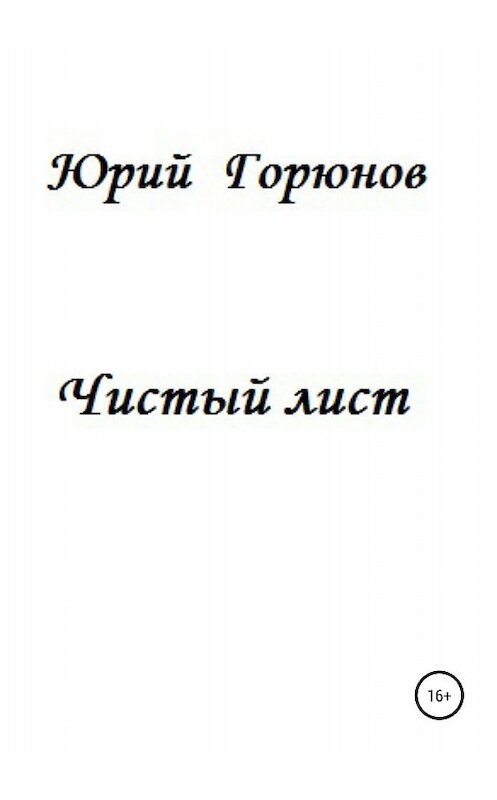 Обложка книги «Чистый лист» автора Юрия Горюнова издание 2018 года.