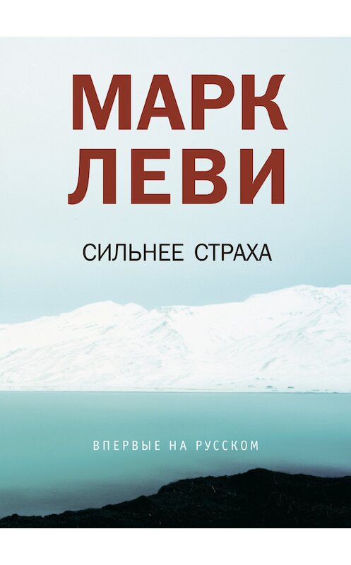 Обложка книги «Сильнее страха» автора Марк Леви издание 2013 года. ISBN 9785389072428.
