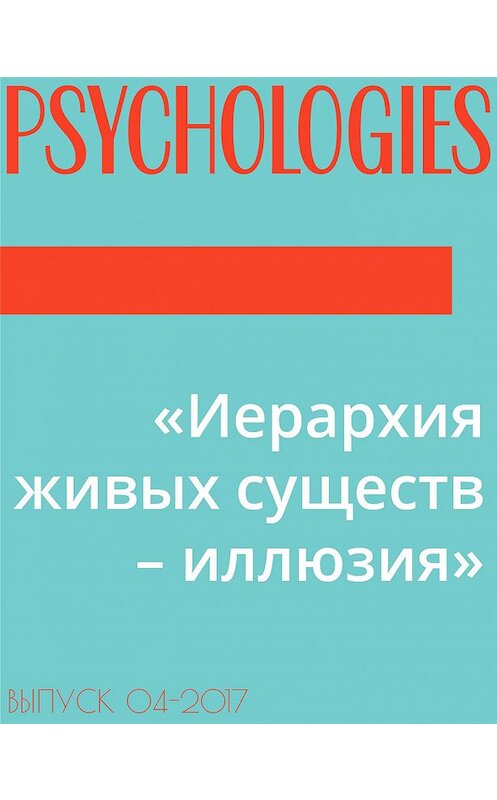 Обложка книги ««Иерархия живых существ – иллюзия»» автора Интервью: Дарьи Громовы.