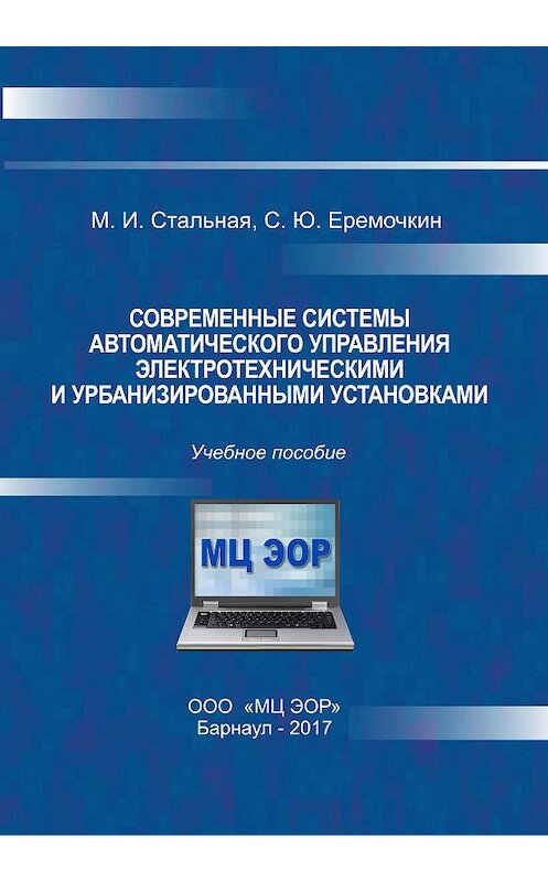 Обложка книги «Современные системы автоматического управления электротехническими и урбанизированными установками» автора  издание 2017 года. ISBN 9785990754690.