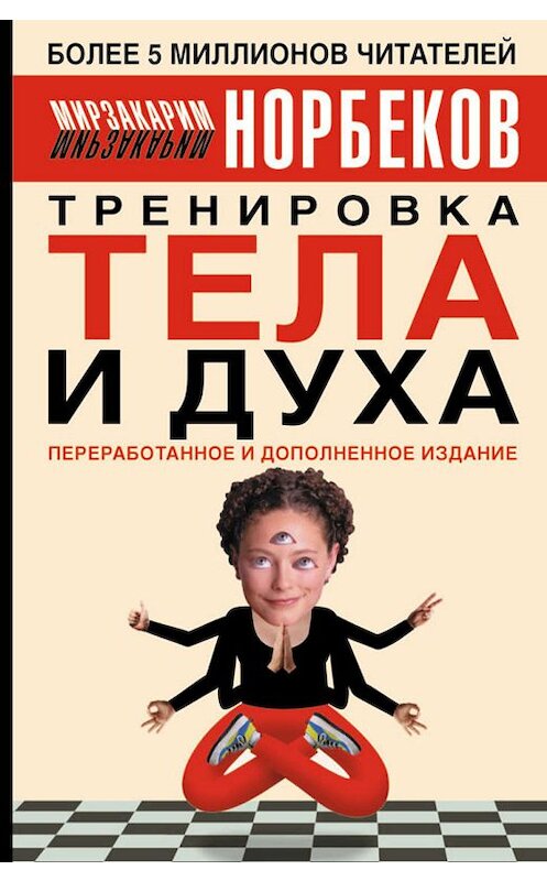 Обложка книги «Тренировка тела и духа» автора Мирзакарима Норбекова издание 2005 года. ISBN 5170298870.