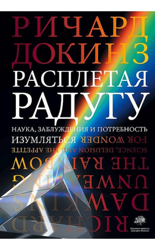 Обложка книги «Расплетая радугу. Наука, заблуждения и потребность изумляться» автора Ричарда Докинза издание 2020 года. ISBN 9785170940981.