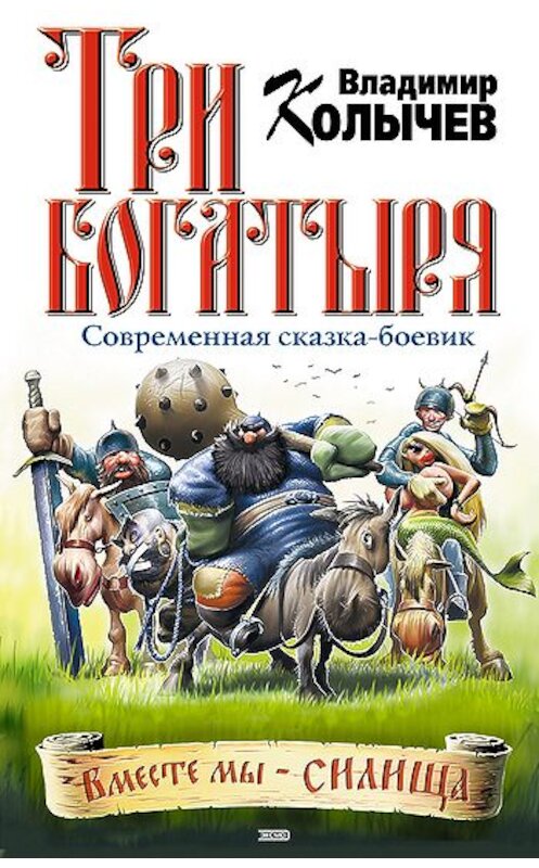 Обложка книги «Три богатыря» автора Владимира Колычева издание 2004 года. ISBN 5699070575.