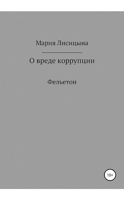 Обложка книги «О вреде коррупции» автора Марии Лисицыны издание 2020 года.