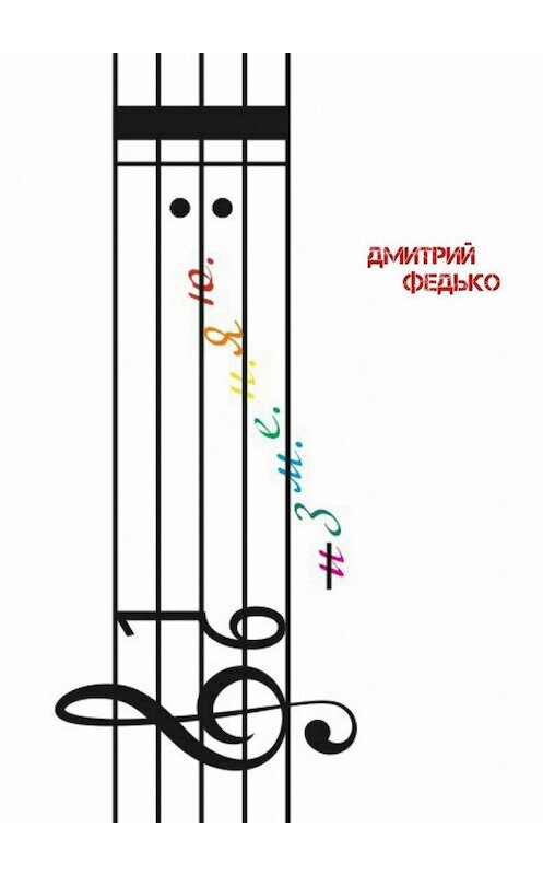 Обложка книги «изм.е.н.Яю. Я изменяю меню» автора Дмитрия Федьки. ISBN 9785448588396.