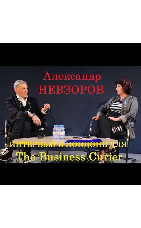 Обложка аудиокниги «Интервью Александра Невзорова в Лондоне для The Business courier» автора Александра Невзорова.
