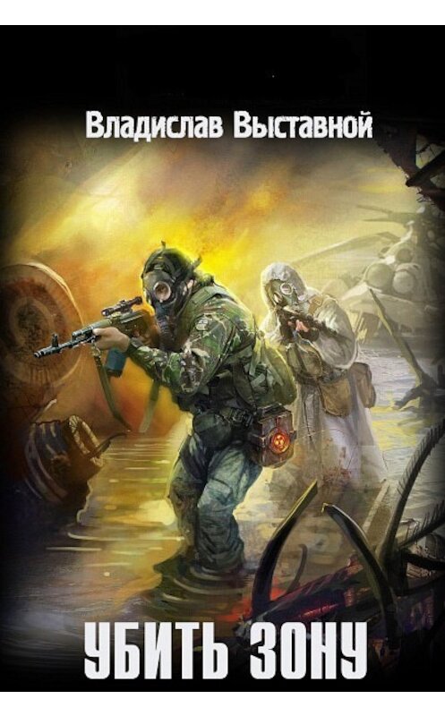 Обложка книги «Убить Зону» автора Владислава Выставноя издание 2011 года. ISBN 9785170732401.