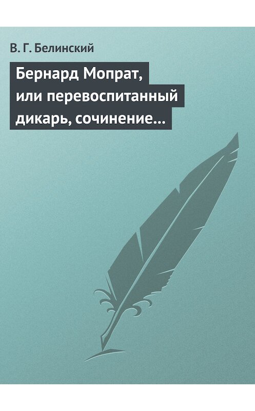 Обложка книги «Бернард Мопрат, или перевоспитанный дикарь, сочинение Жорж Занд (г-жи Дюдеван)» автора Виссариона Белинския.
