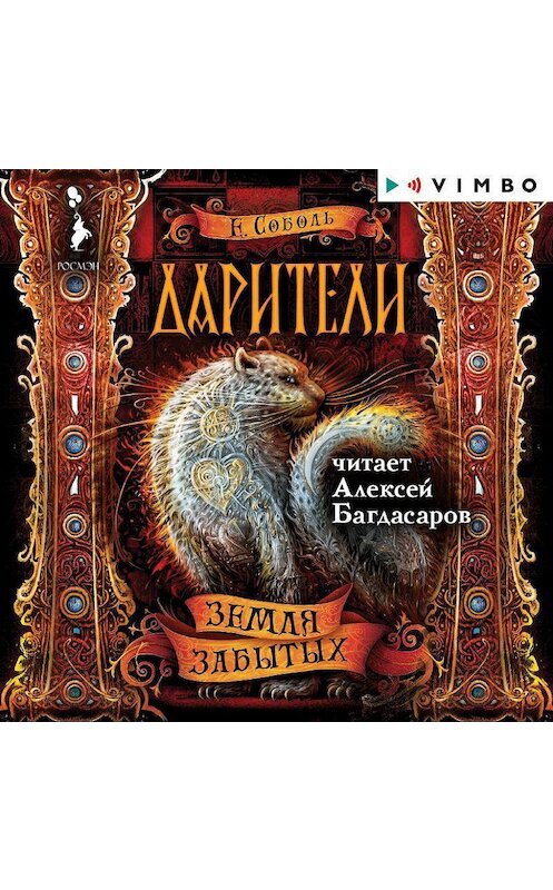 Обложка аудиокниги «Дарители. Земля забытых» автора Екатериной Соболи.