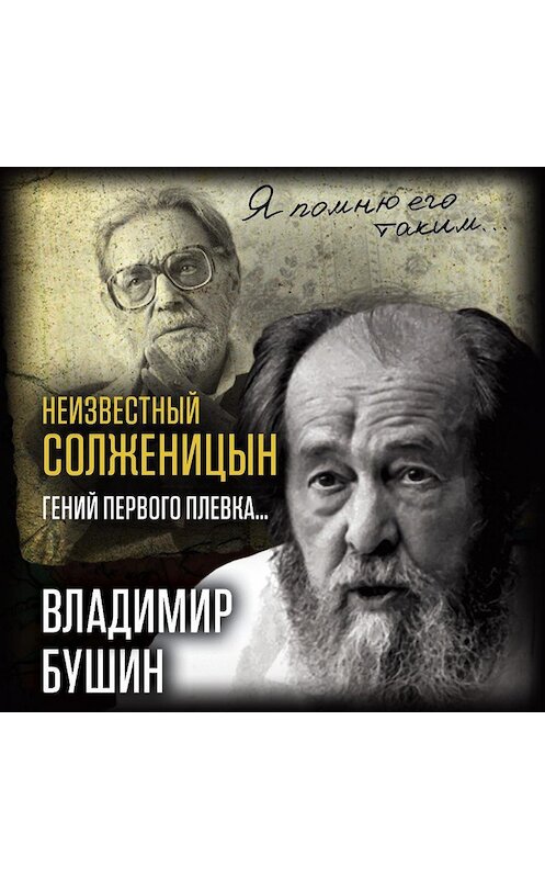 Обложка аудиокниги «Неизвестный Солженицын. Гений первого плевка» автора Владимира Бушина.