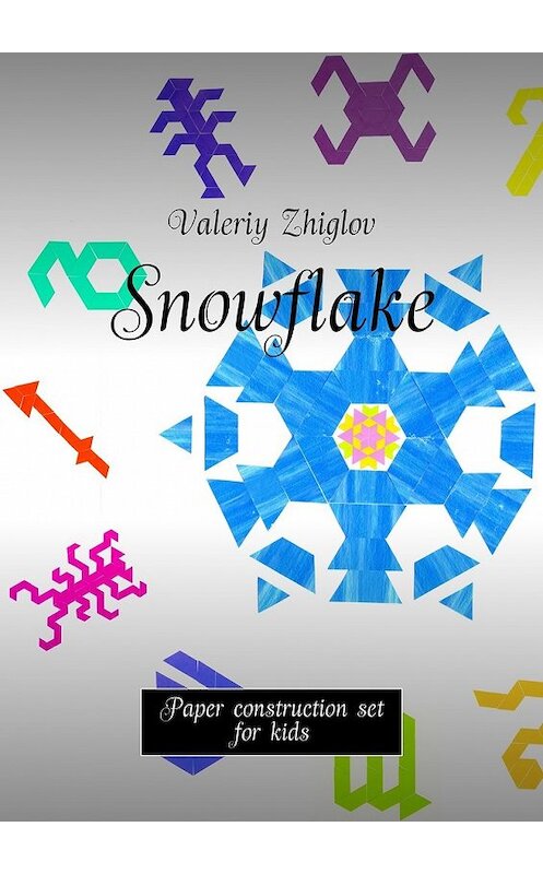 Обложка книги «Snowflake. Paper construction set for kids» автора Valeriy Zhiglov. ISBN 9785447488819.