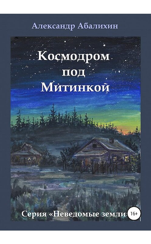Обложка книги «Космодром под Митинкой» автора Александра Абалихина издание 2020 года.