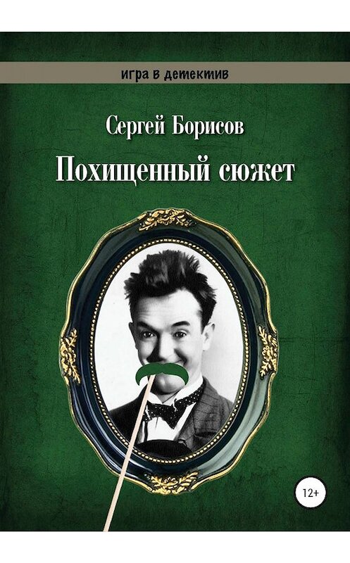 Обложка книги «Похищенный сюжет» автора Сергея Борисова издание 2020 года.