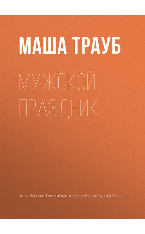Обложка книги «Мужской праздник» автора Маши Трауба издание 2017 года.