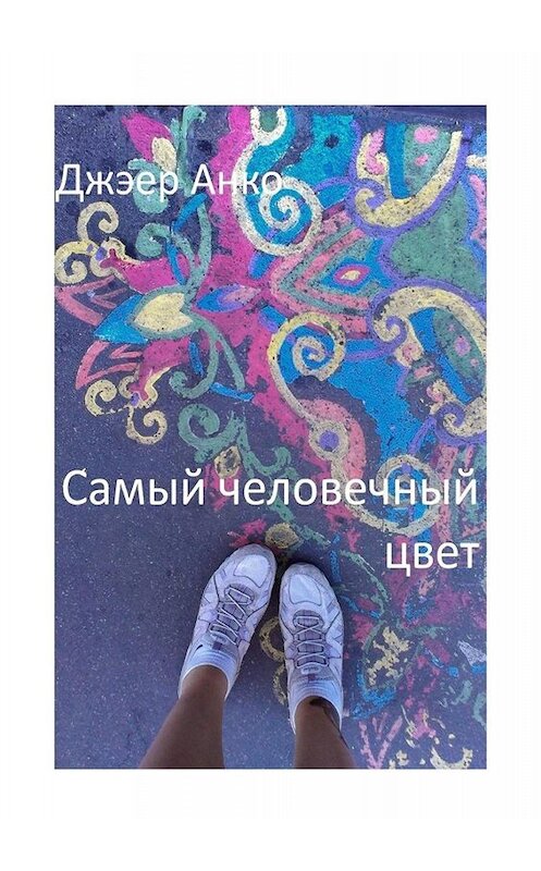 Обложка книги «Самый человечный цвет» автора Анко Джэера. ISBN 9785449662828.