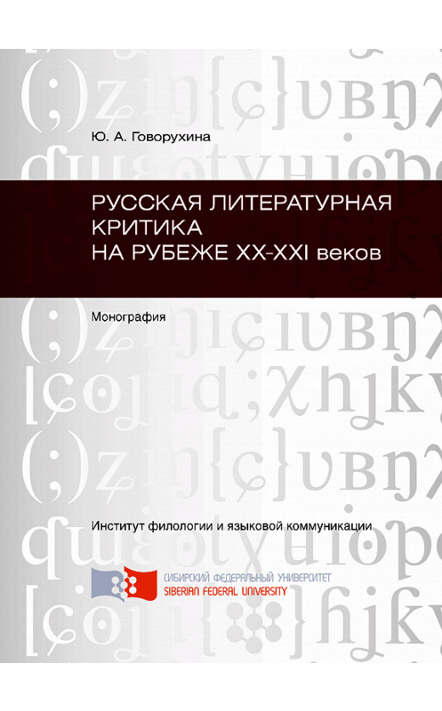 Обложка книги «Русская литературная критика на рубеже ХХ-ХХI веков» автора Юлии Говорухины. ISBN 9785763825671.