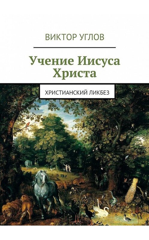 Обложка книги «Учение Иисуса Христа» автора Виктора Углова. ISBN 9785447458157.